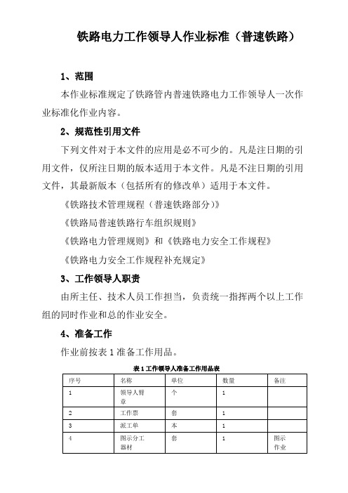 铁路电力工作领导人作业标准(普速铁路)