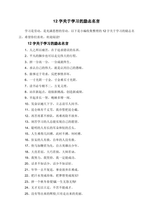 12字关于学习的励志名言