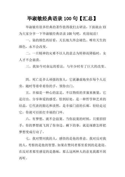 毕淑敏经典语录100句【汇总】