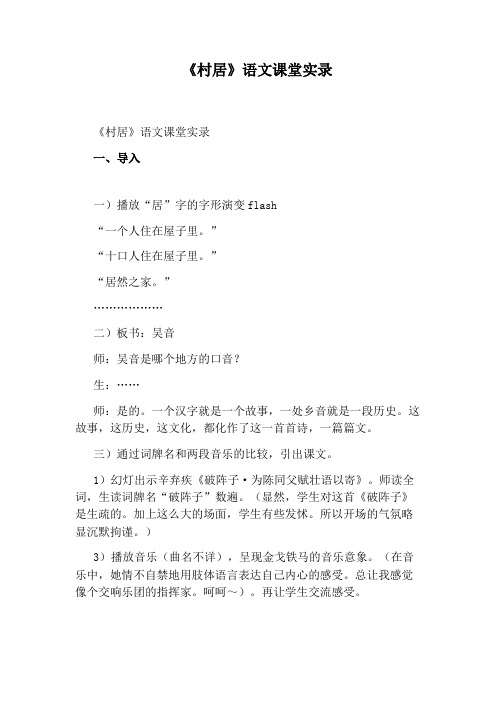 《村居》语文课堂实录