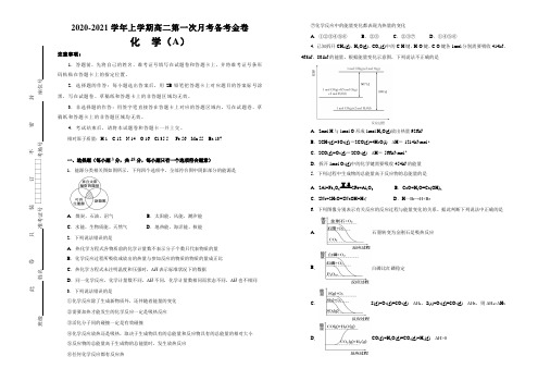 (新课标I)2020-2021学年上学期高二第一次月考备考金卷 化学(A卷)