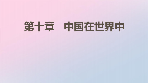 人教版八年级地理下册 第十章 中国在世界中课件共25张ppt精品课件