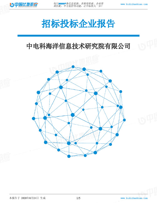 中电科海洋信息技术研究院有限公司-招投标数据分析报告