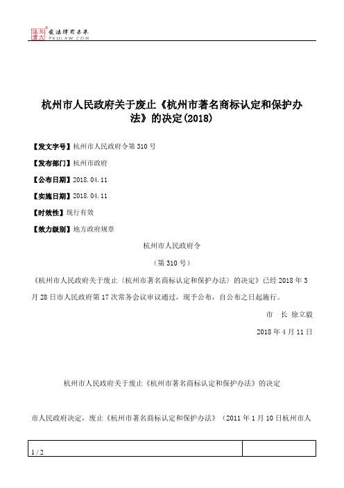 杭州市人民政府关于废止《杭州市著名商标认定和保护办法》的决定(2018)