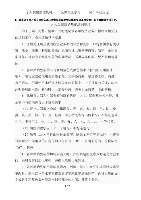 《会计制度设计》网上作业任务部分试题答案