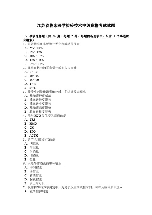 江苏省临床医学检验技术中级资格考试试题