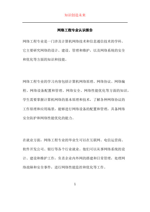 网络工程专业认识报告