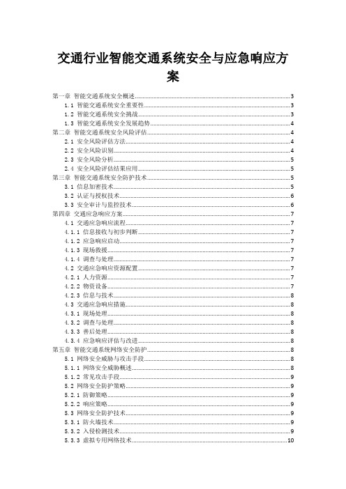 交通行业智能交通系统安全与应急响应方案