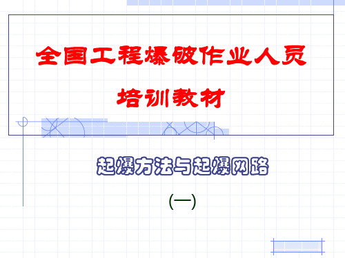 安顺起爆方法与起爆网路(一)