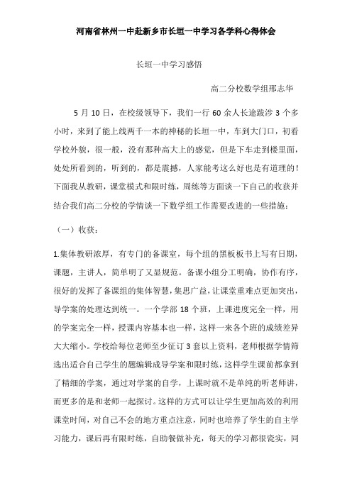 河南省林州一中赴新乡市长垣一中学习各学科心得体会——长垣一中学习心得  数学组 