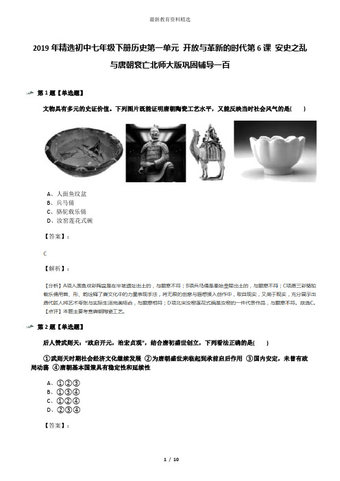 2019年精选初中七年级下册历史第一单元 开放与革新的时代第6课 安史之乱与唐朝衰亡北师大版巩固辅导一百