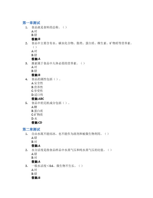 食品化学智慧树知到答案章节测试2023年滨州学院