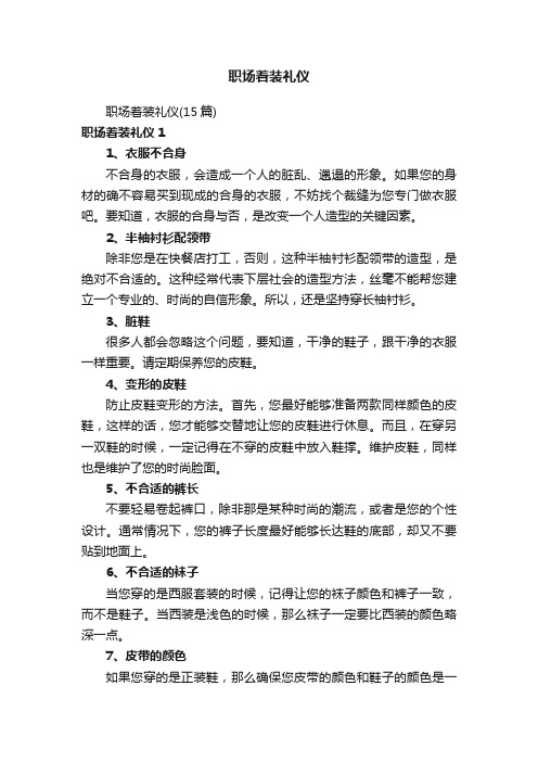 职场着装礼仪