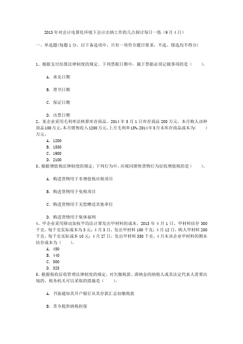 2013年对会计电算化环境下会计出纳工作的几点探讨每日一练(9月4日)