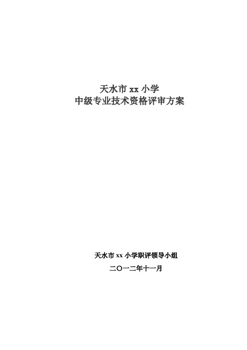 天水市xxx小学职称评定方案