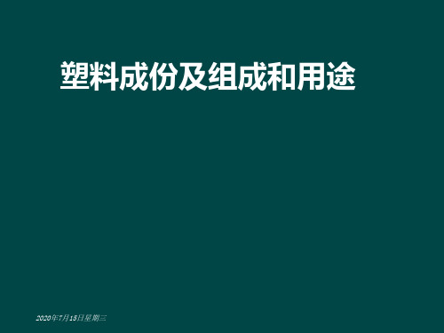 塑料成份及组成和用途