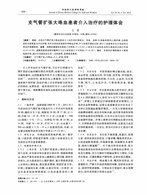 支气管扩张大咯血患者介入治疗的护理体会