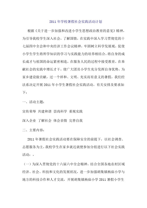 2011年学校暑假社会实践活动计划