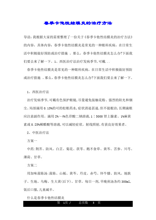 春季卡他性结膜炎的治疗方法