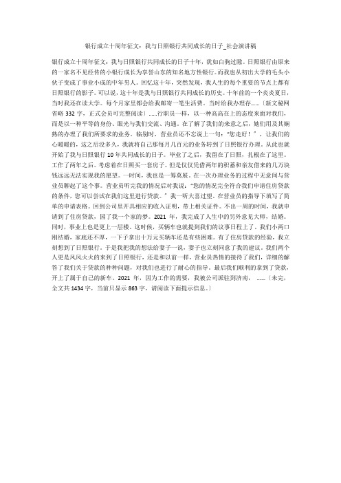 银行成立十周年征文:我与日照银行共同成长的日子_社会演讲稿