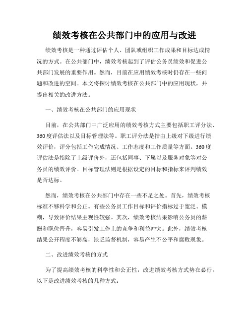 绩效考核在公共部门中的应用与改进