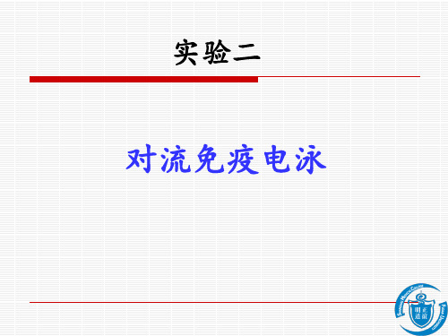 医学免疫学实验二 对流免疫电泳