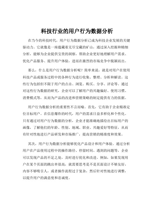 科技行业的用户行为数据分析