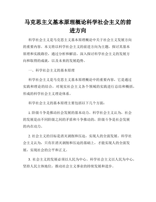 马克思主义基本原理概论科学社会主义的前进方向