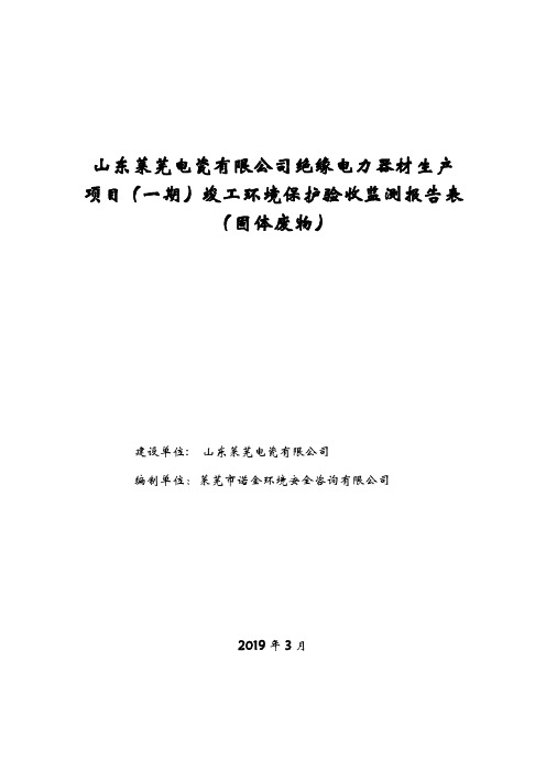 山东莱芜电瓷有限公司绝缘电力器材生产项目(一期)固体废物污染防治设施竣工环境保护验收验收监测报告表