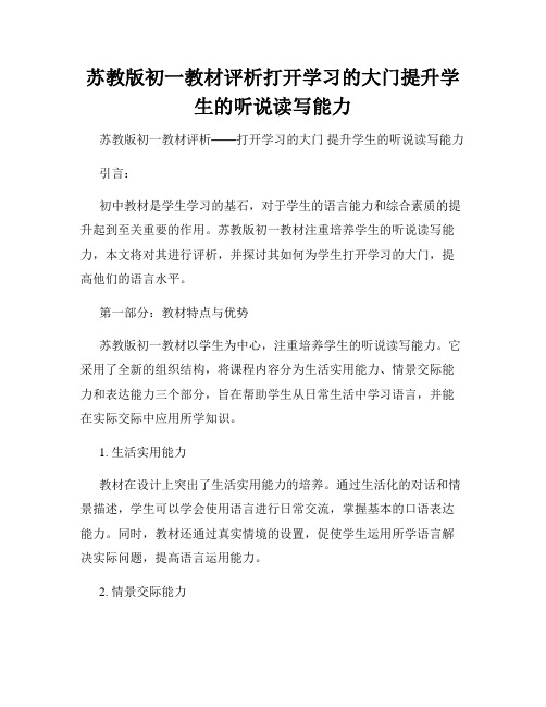 苏教版初一教材评析打开学习的大门提升学生的听说读写能力