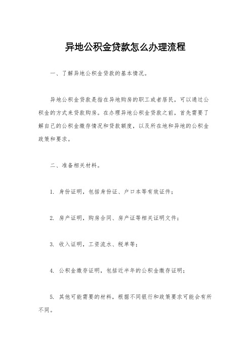 异地公积金贷款怎么办理流程