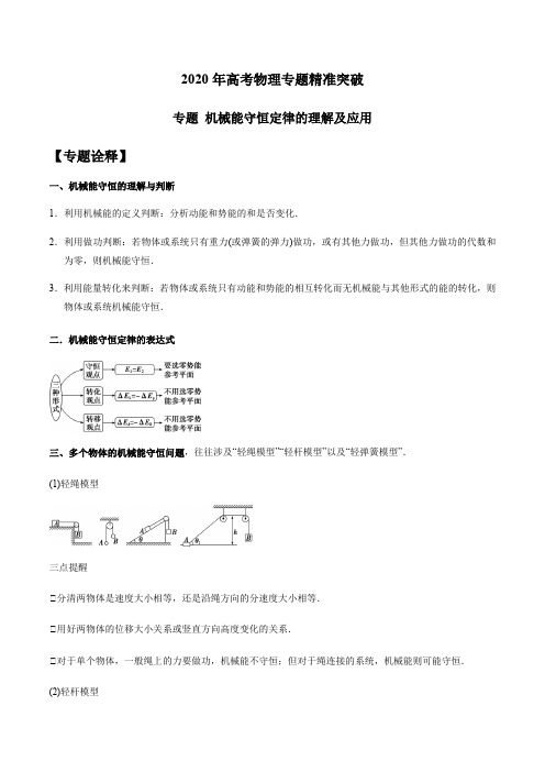 2020年高考物理专题精准突破  机械能守恒定律的理解及应用(解析版)