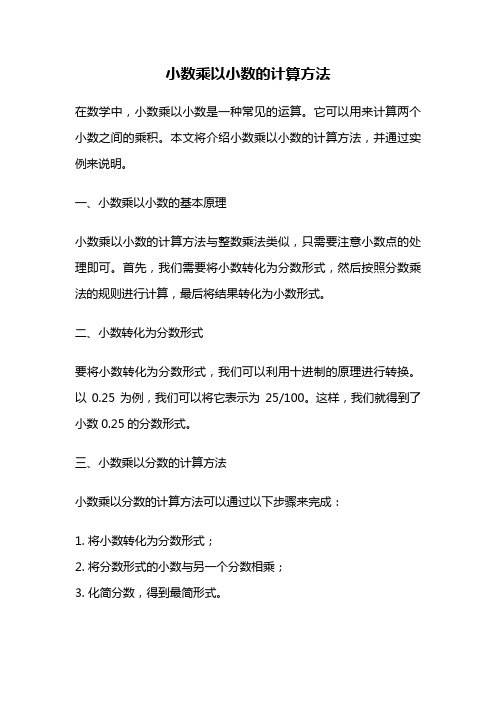 小数乘以小数的计算方法