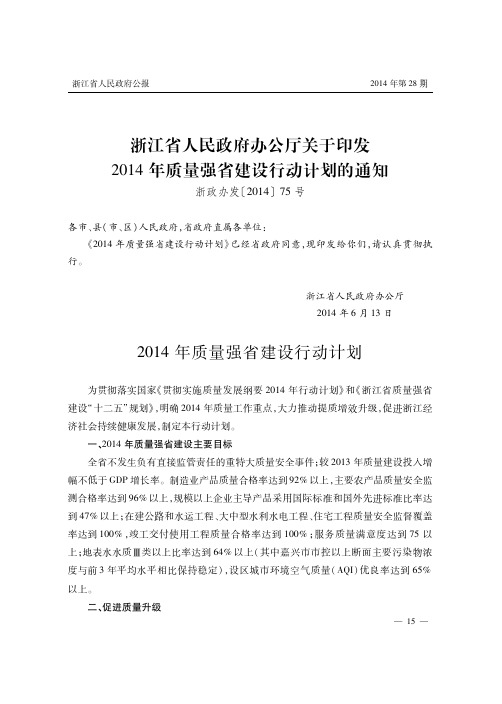 浙江省人民政府办公厅关于印发2014年质量强省建设行动计划的通知