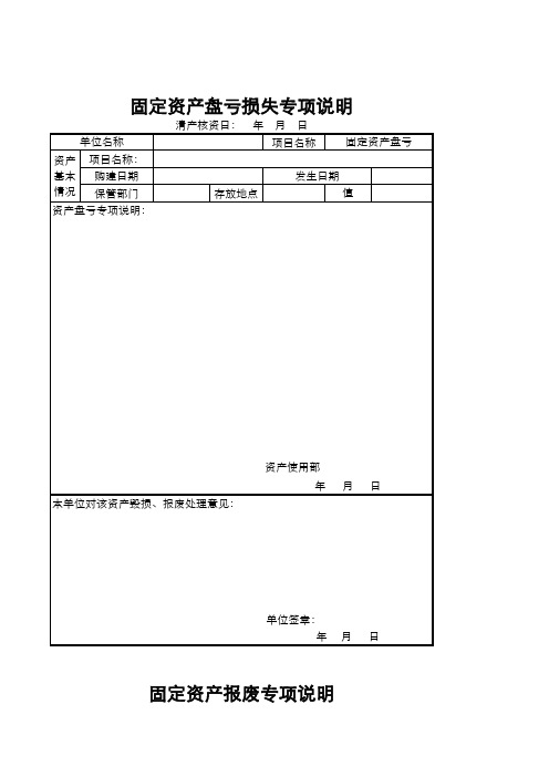 固定资产盘亏损失专项说明表和固定资产报废专项说明