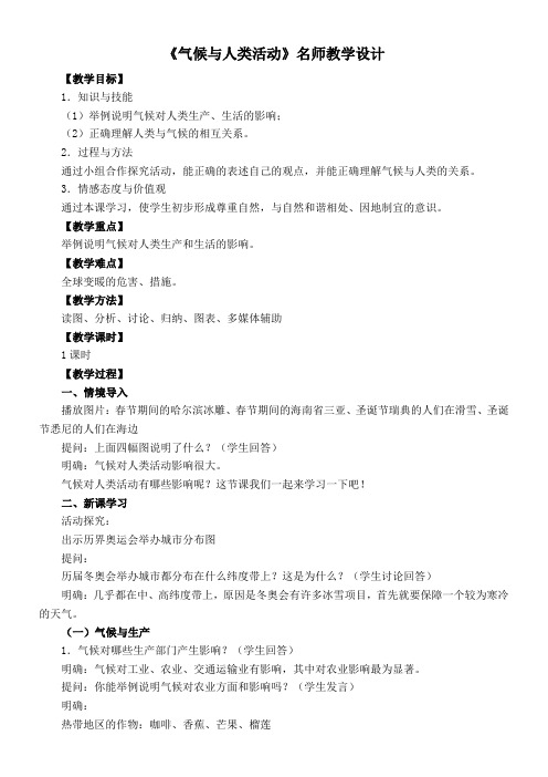 〖2021年整理〗《气候与人类活动》名师优秀教案