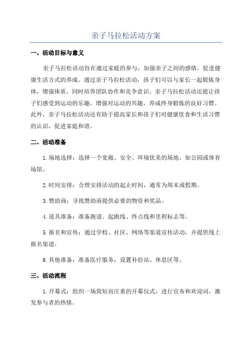 亲子马拉松活动方案