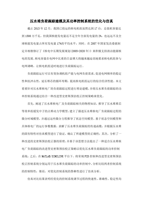 压水堆负荷跟踪建模及其功率控制系统的优化与仿真