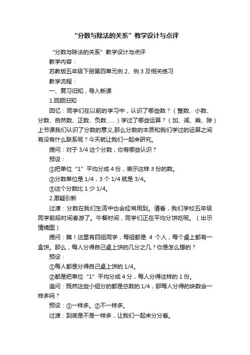 “分数与除法的关系”教学设计与点评