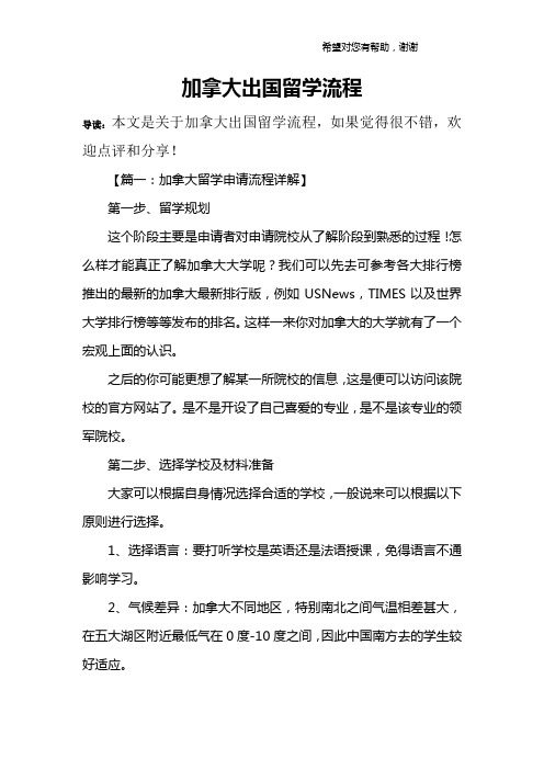 加拿大出国留学流程