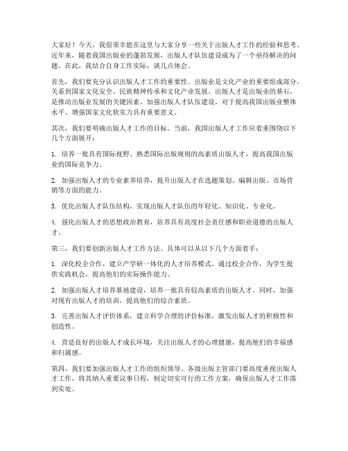 出版人才工作交流发言稿范文