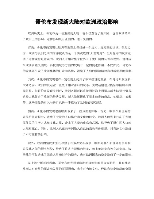 哥伦布发现新大陆对欧洲政治影响