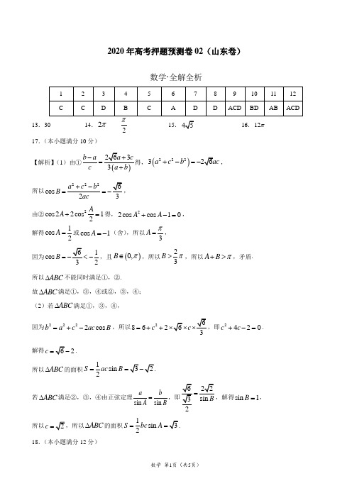 2020年高考数学押题预测卷02(山东卷)(参考答案)