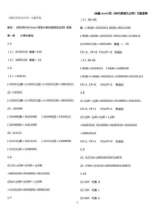 (完整word版)《微机原理及应用》习题答案