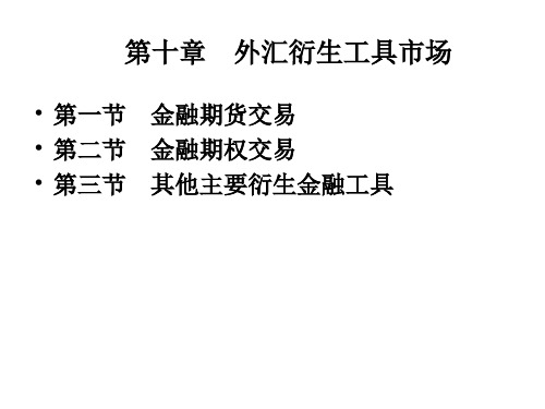 10衍生金融工具市场概要