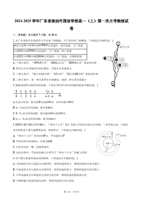 2024-2025学年广东省深圳外国语学校高一(上)第一次月考物理试卷(含答案)