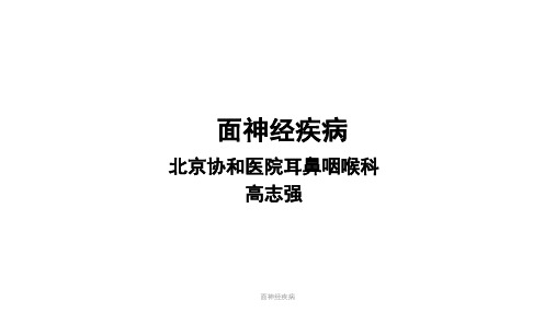 面神经疾病课件