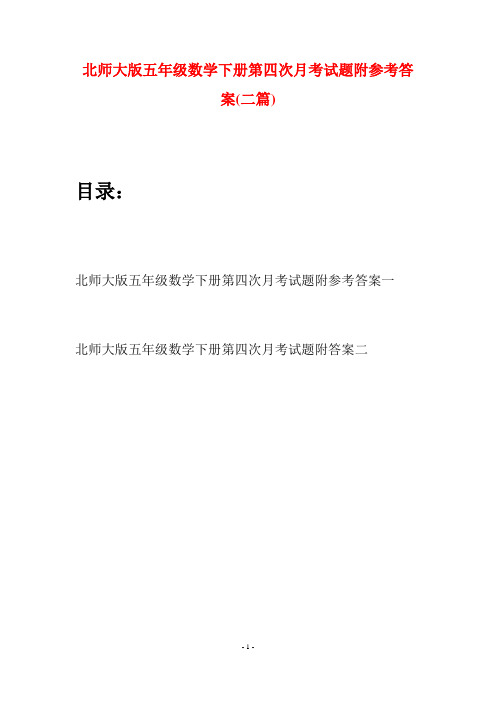 北师大版五年级数学下册第四次月考试题附参考答案(二篇)