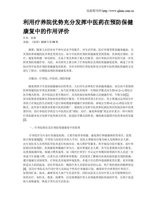 利用疗养院优势充分发挥中医药在预防保健康复中的作用评价