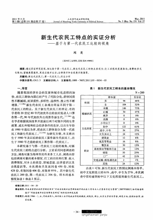 新生代农民工特点的实证分析——基于与第一代农民工比较的视角